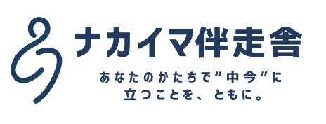 ナカイマ伴走舎ロゴ